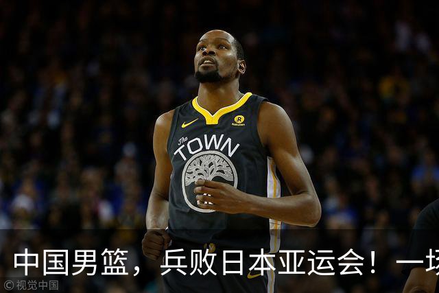 中国男篮，兵败日本亚运会！一场9分惜败，中国男篮不敌伊朗，只拿到第4名