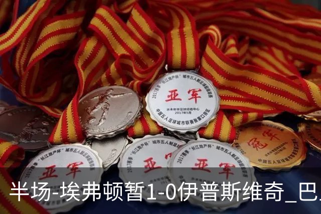 半场-埃弗顿暂1-0伊普斯维奇 巴里撞射破门皮克福德救险