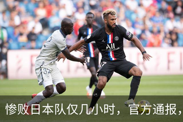 惨败日本队仅几小时，官方通报，胡明轩承认出问题，郭士强上热搜