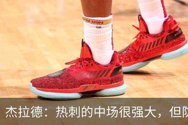 杰拉德：热刺的中场很强大，但防守不稳且今夏未引进一名高效前锋