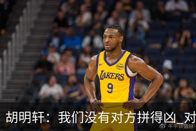 胡明轩：我们没有对方拼得凶 对困难的准备不足