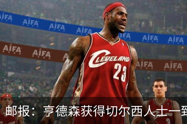邮报：亨德森获得切尔西人士一致赞誉 加纳乔恐怕难以被买断