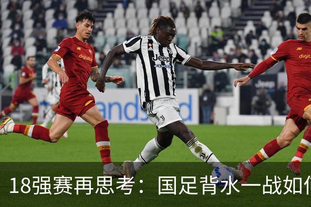 18强赛再思考：国足背水一战如何调整用人？
